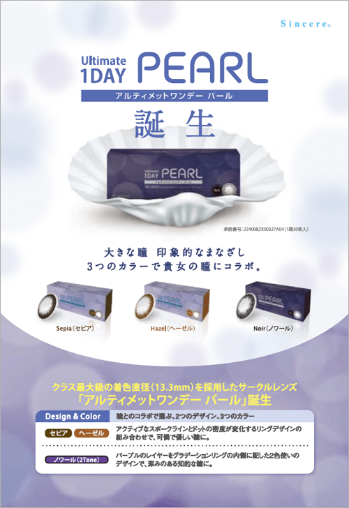 ワンデータイプのサークルレンズに新製品 大田区蒲田の人にオススメしたいコンタクトレンズ